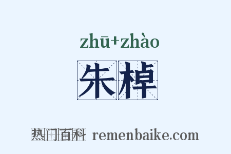朱棹是什么意思的图片